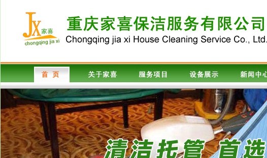 重慶家喜保潔服務有限公司